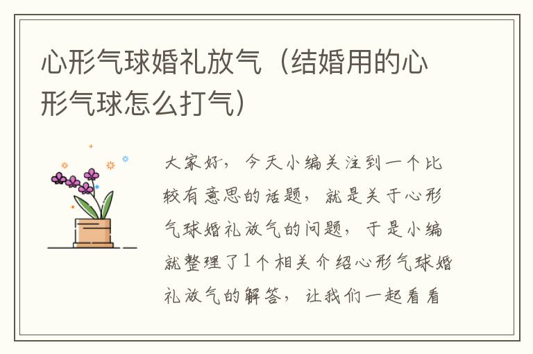 心形气球婚礼放气（结婚用的心形气球怎么打气）