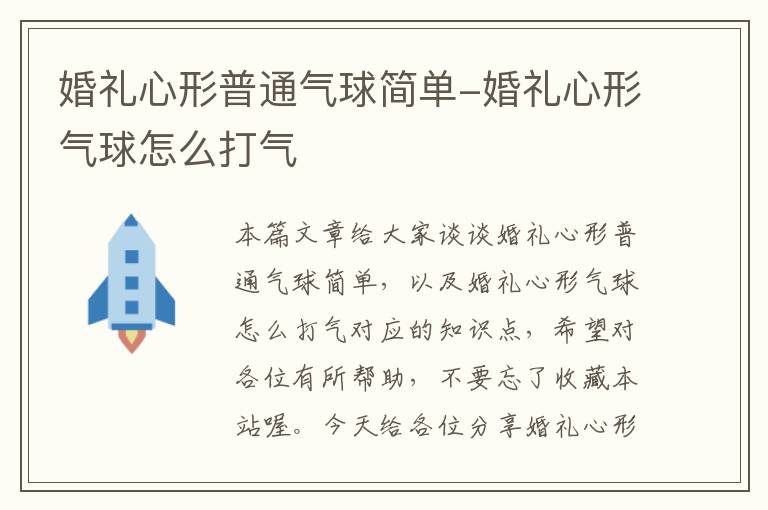 婚礼心形普通气球简单-婚礼心形气球怎么打气