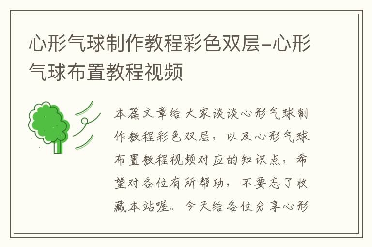 心形气球制作教程彩色双层-心形气球布置教程视频