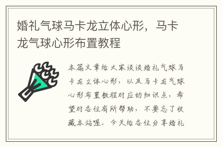 婚礼气球马卡龙立体心形，马卡龙气球心形布置教程