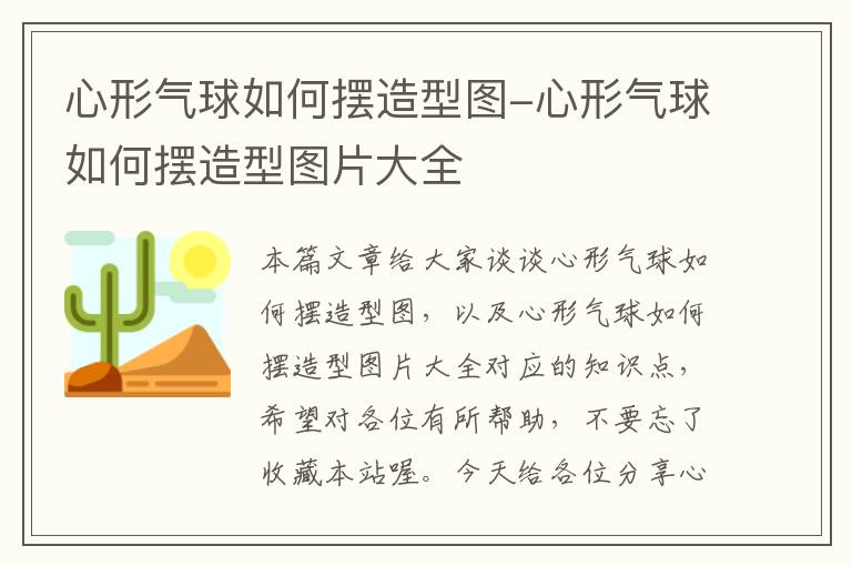 心形气球如何摆造型图-心形气球如何摆造型图片大全