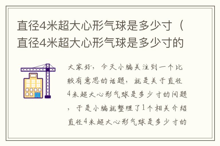 直径4米超大心形气球是多少寸（直径4米超大心形气球是多少寸的）