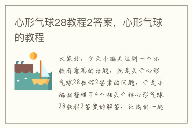 心形气球28教程2答案，心形气球的教程