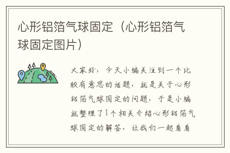 心形铝箔气球固定（心形铝箔气球固定图片）