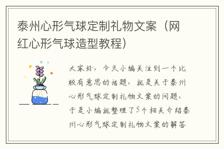 泰州心形气球定制礼物文案（网红心形气球造型教程）