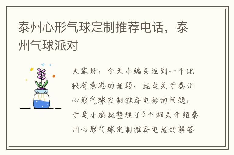 泰州心形气球定制推荐电话，泰州气球派对