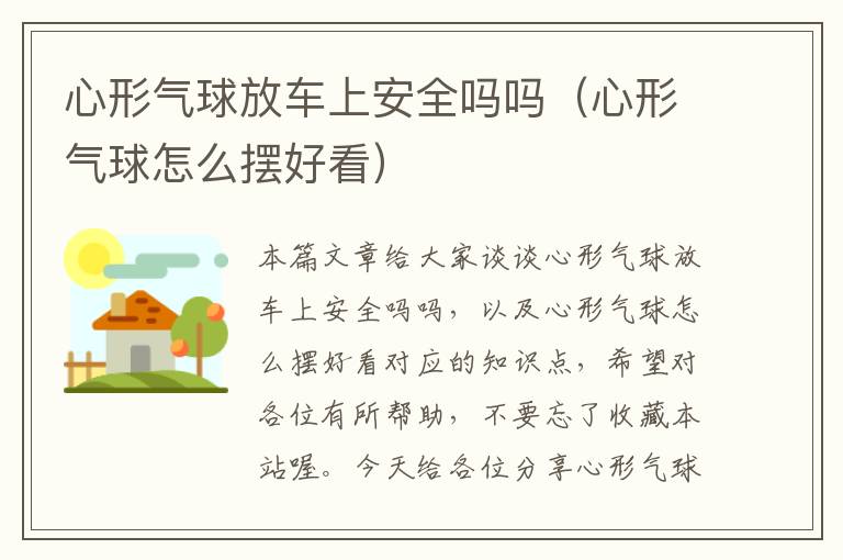 心形气球放车上安全吗吗（心形气球怎么摆好看）