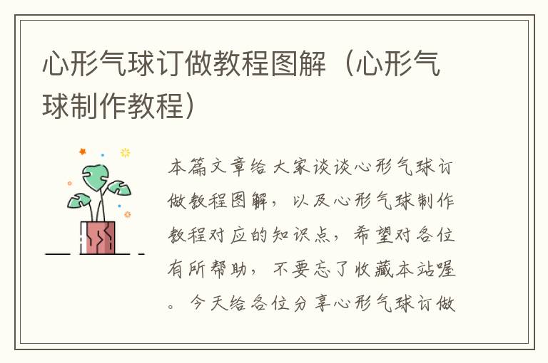 心形气球订做教程图解（心形气球制作教程）