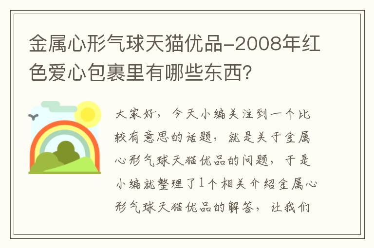 金属心形气球天猫优品-2008年红色爱心包裹里有哪些东西？