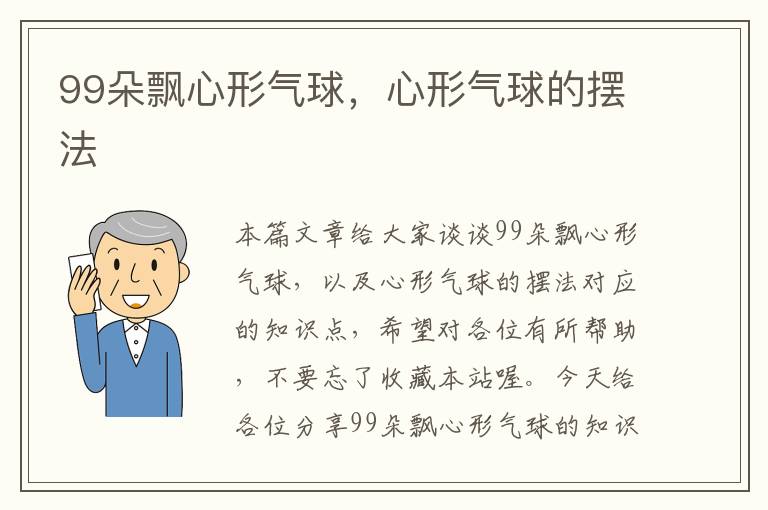 99朵飘心形气球，心形气球的摆法