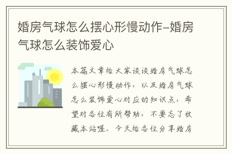 婚房气球怎么摆心形慢动作-婚房气球怎么装饰爱心