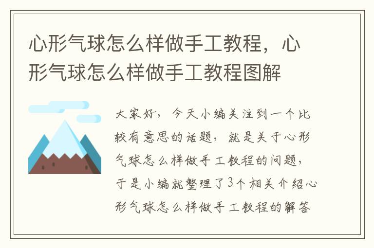 心形气球怎么样做手工教程，心形气球怎么样做手工教程图解