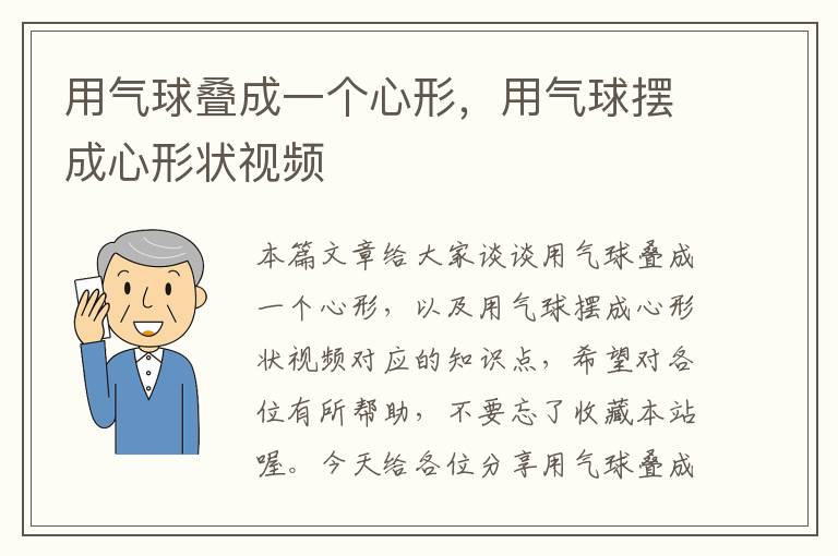 用气球叠成一个心形，用气球摆成心形状视频