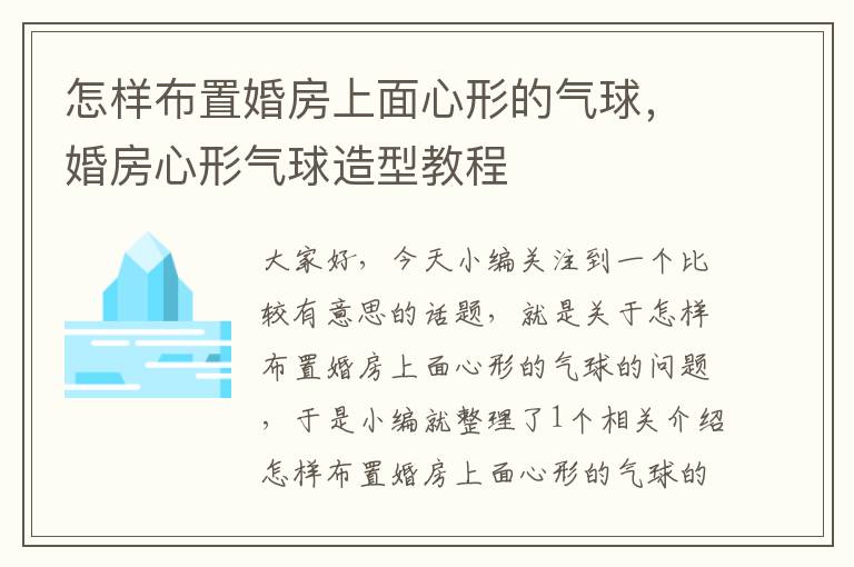 怎样布置婚房上面心形的气球，婚房心形气球造型教程