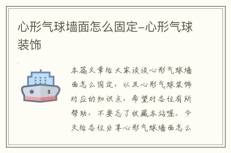 心形气球墙面怎么固定-心形气球装饰