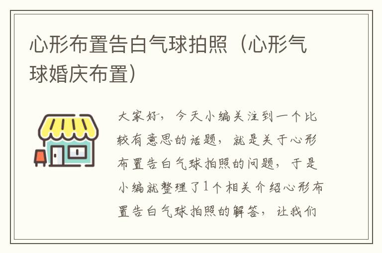 心形布置告白气球拍照（心形气球婚庆布置）