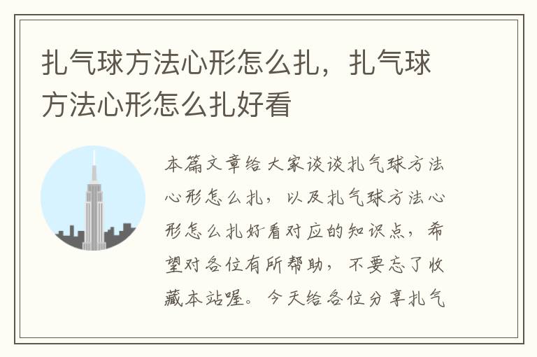 扎气球方法心形怎么扎，扎气球方法心形怎么扎好看