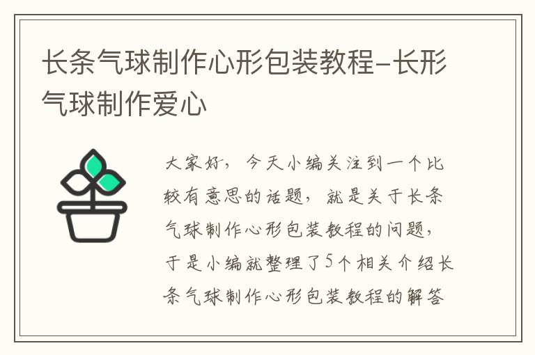 长条气球制作心形包装教程-长形气球制作爱心