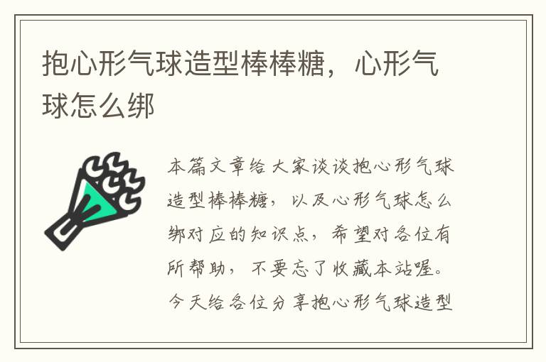 抱心形气球造型棒棒糖，心形气球怎么绑