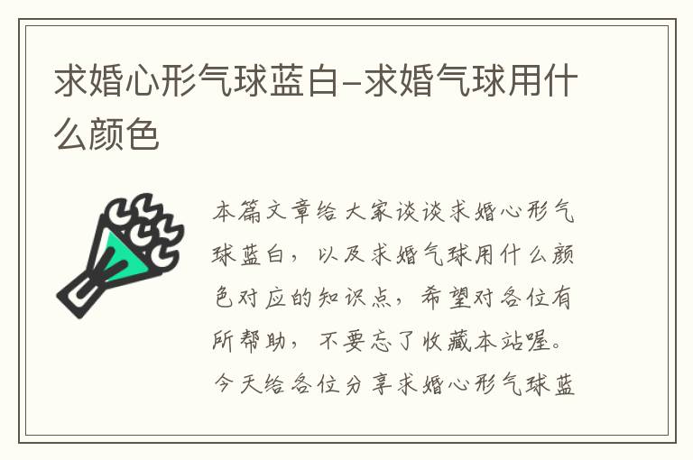 求婚心形气球蓝白-求婚气球用什么颜色