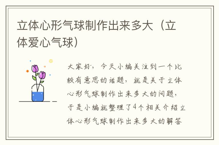 立体心形气球制作出来多大（立体爱心气球）