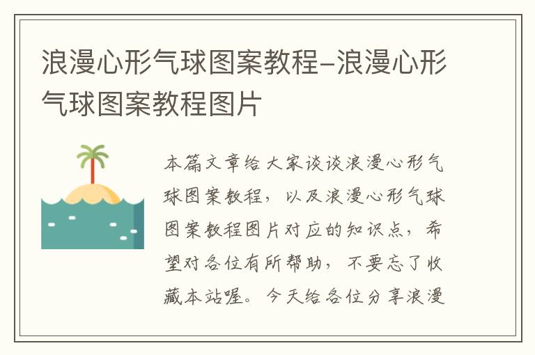 浪漫心形气球图案教程-浪漫心形气球图案教程图片