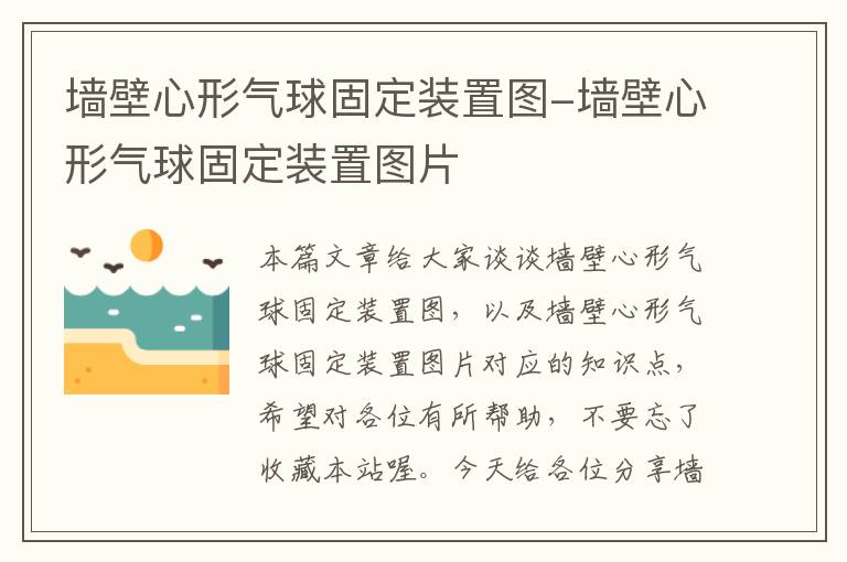 墙壁心形气球固定装置图-墙壁心形气球固定装置图片