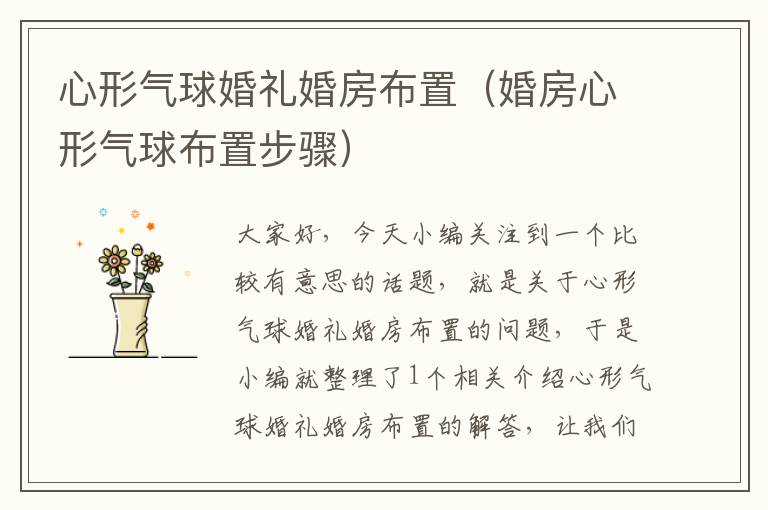 心形气球婚礼婚房布置（婚房心形气球布置步骤）