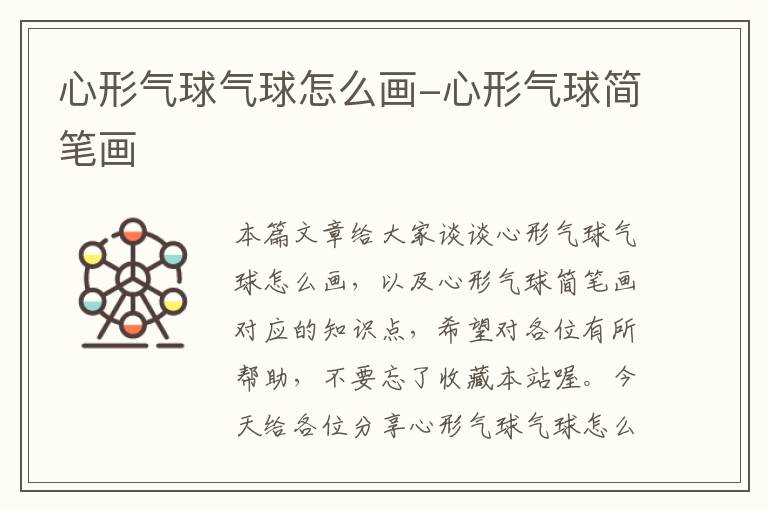 心形气球气球怎么画-心形气球简笔画