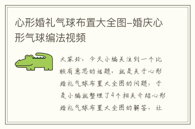 心形婚礼气球布置大全图-婚庆心形气球编法视频