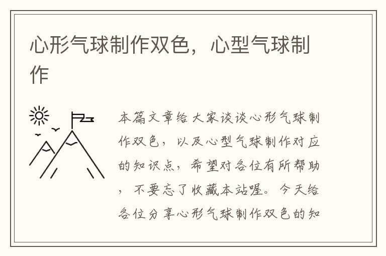 心形气球制作双色，心型气球制作