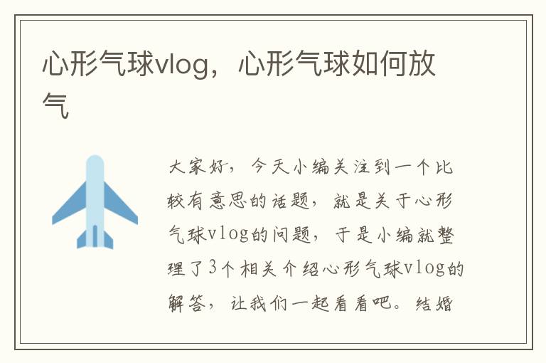 心形气球vlog，心形气球如何放气