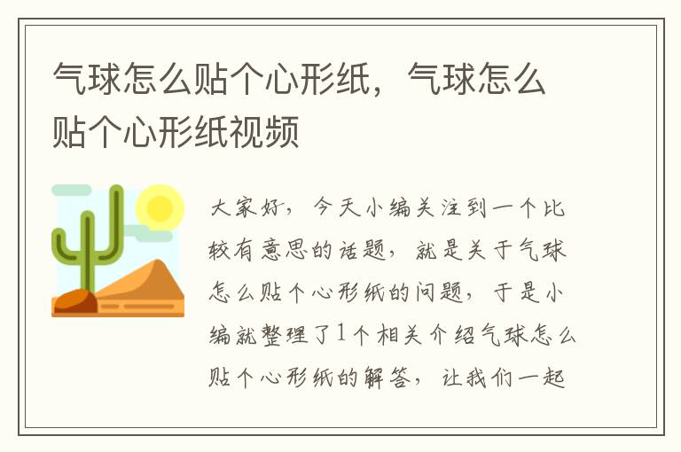 气球怎么贴个心形纸，气球怎么贴个心形纸视频