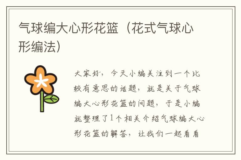 气球编大心形花篮（花式气球心形编法）