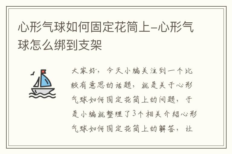 心形气球如何固定花筒上-心形气球怎么绑到支架