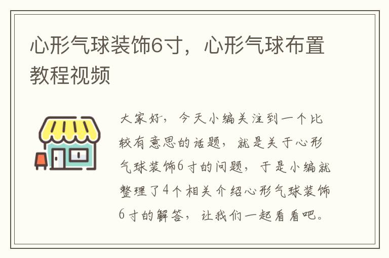 心形气球装饰6寸，心形气球布置教程视频