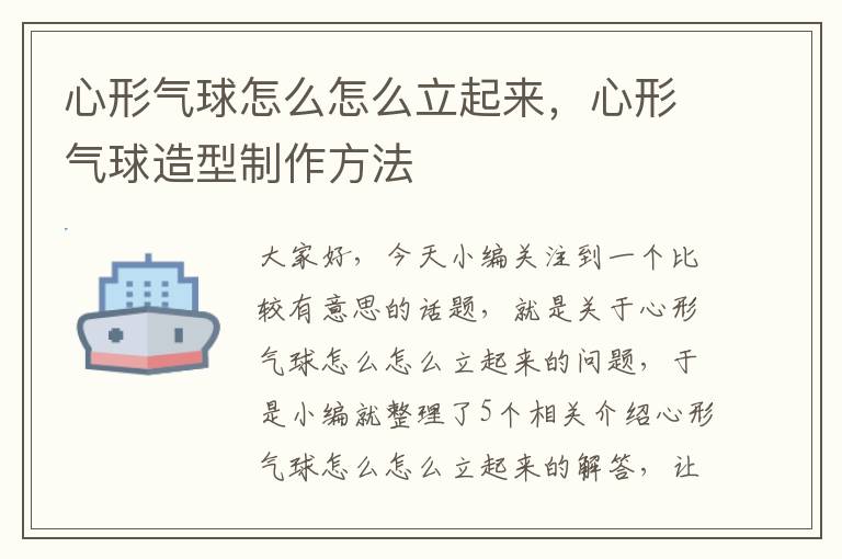 心形气球怎么怎么立起来，心形气球造型制作方法