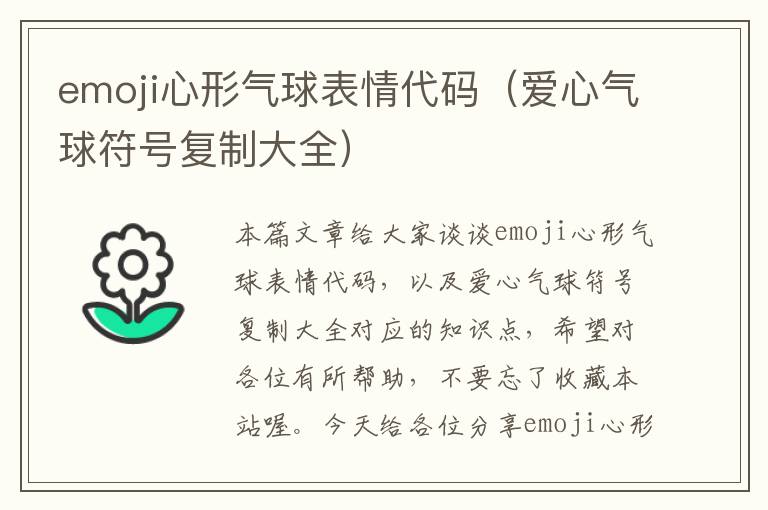 emoji心形气球表情代码（爱心气球符号复制大全）