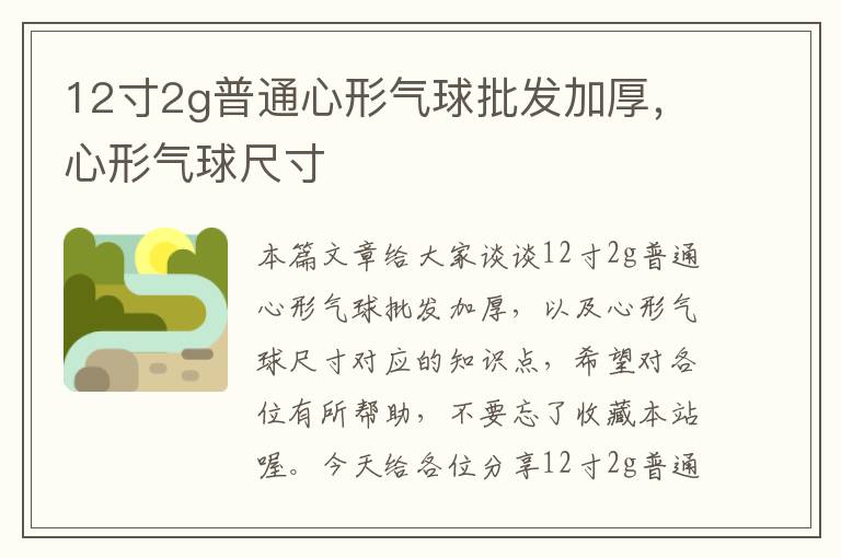 12寸2g普通心形气球批发加厚，心形气球尺寸