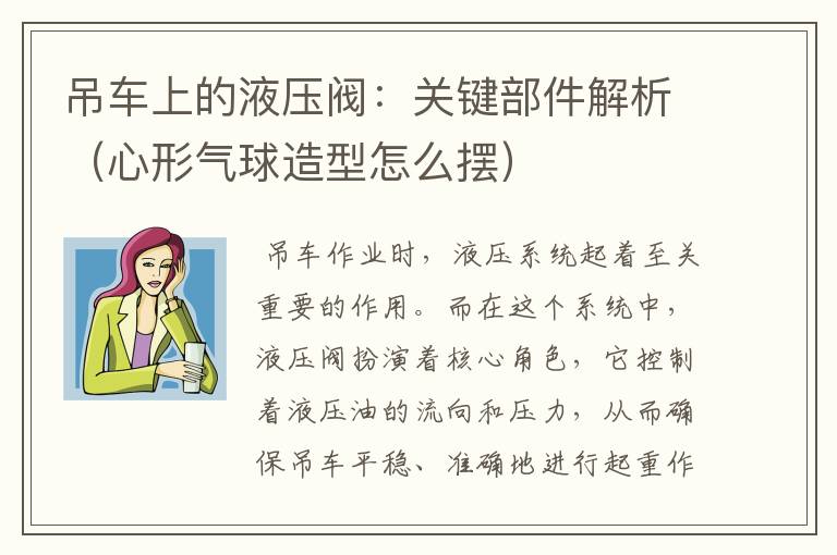 吊车上的液压阀：关键部件解析（心形气球造型怎么摆）