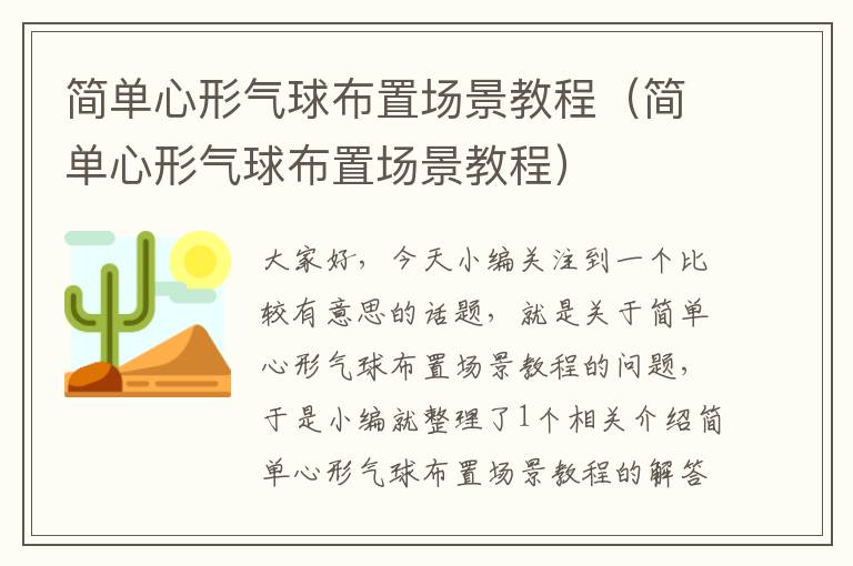 简单心形气球布置场景教程（简单心形气球布置场景教程）