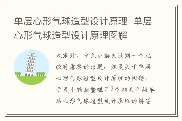 单层心形气球造型设计原理-单层心形气球造型设计原理图解