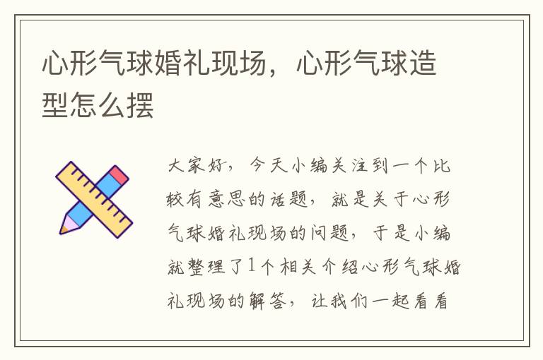 心形气球婚礼现场，心形气球造型怎么摆