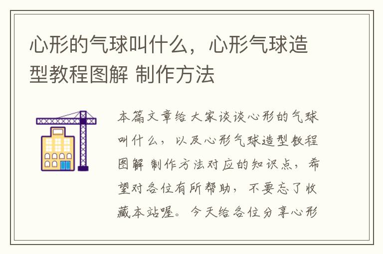 心形的气球叫什么，心形气球造型教程图解 制作方法