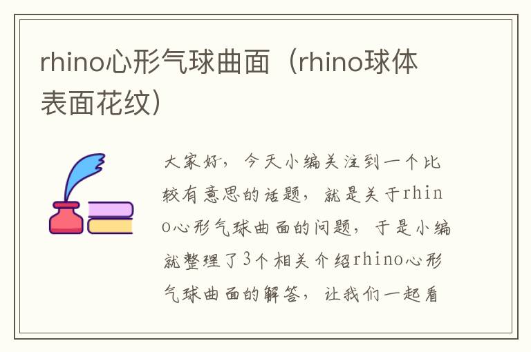 rhino心形气球曲面（rhino球体表面花纹）