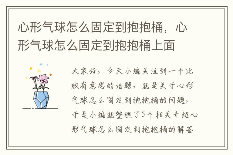 心形气球怎么固定到抱抱桶，心形气球怎么固定到抱抱桶上面