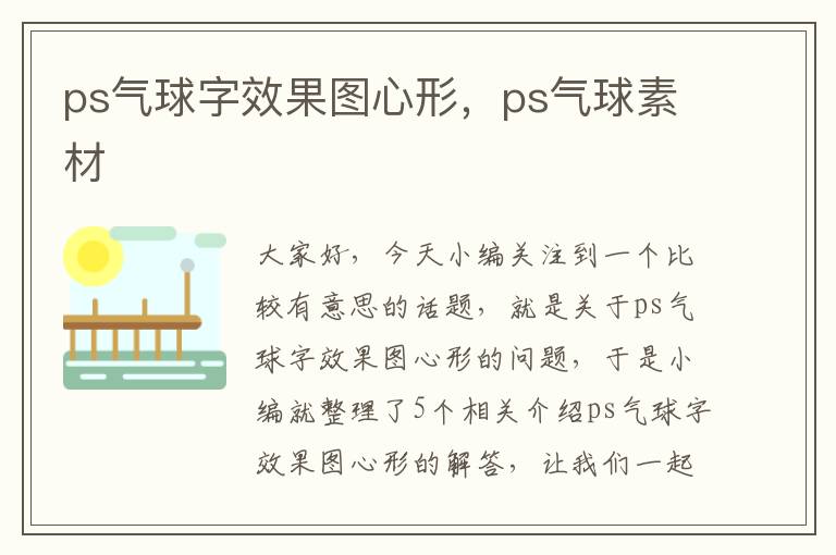 ps气球字效果图心形，ps气球素材