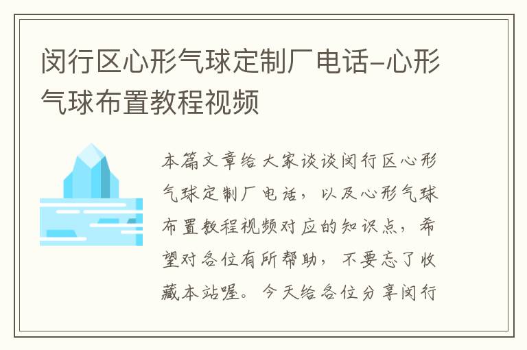 闵行区心形气球定制厂电话-心形气球布置教程视频