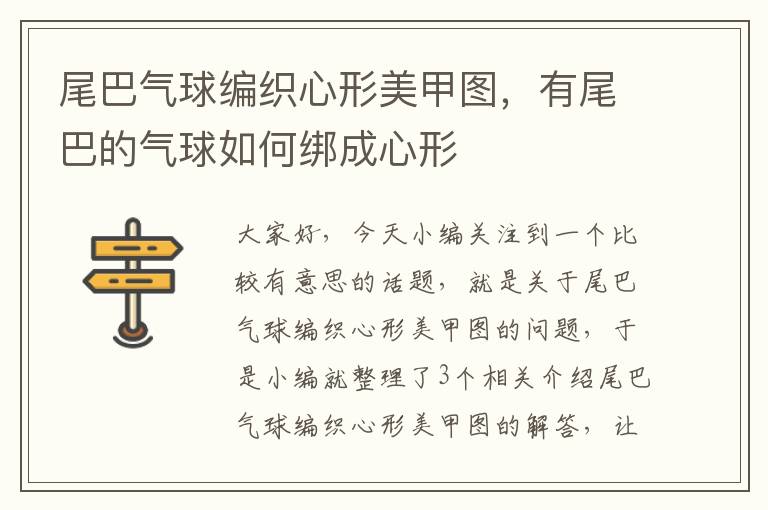 尾巴气球编织心形美甲图，有尾巴的气球如何绑成心形