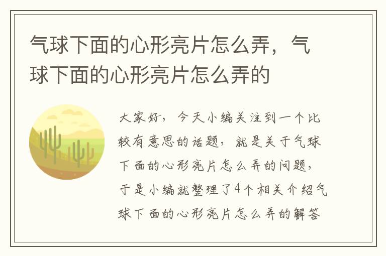 气球下面的心形亮片怎么弄，气球下面的心形亮片怎么弄的